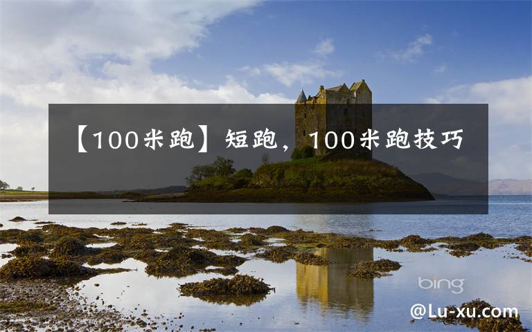 【100米跑】短跑，100米跑技巧