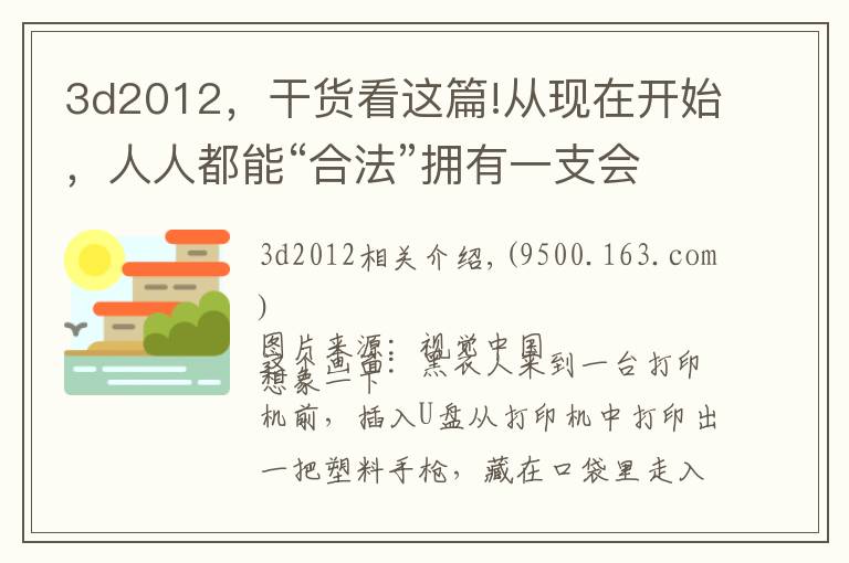 3d2012，干貨看這篇!從現(xiàn)在開始，人人都能“合法”擁有一支會(huì)開火的3D打印手槍