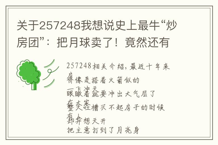 關(guān)于257248我想說史上最?！俺捶繄F”：把月球賣了！竟然還有600萬人樂呵呵上當(dāng)