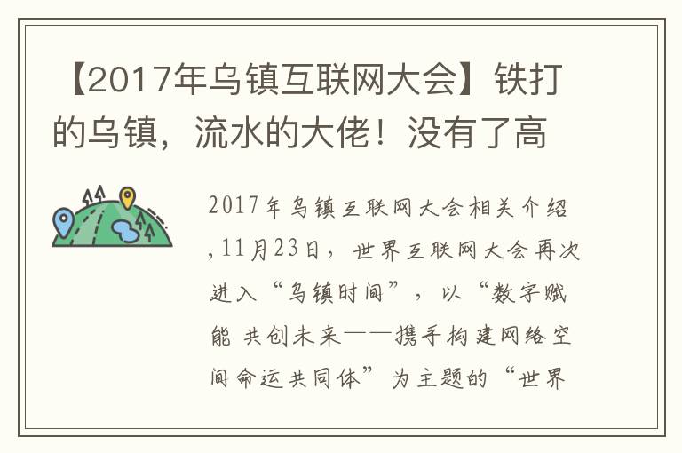 【2017年烏鎮(zhèn)互聯(lián)網(wǎng)大會】鐵打的烏鎮(zhèn)，流水的大佬！沒有了高調(diào)的飯局，互聯(lián)網(wǎng)大會在干啥