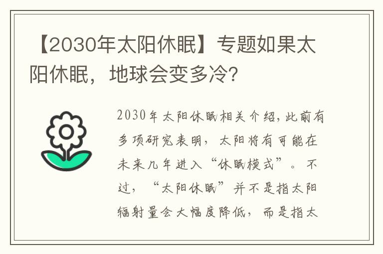 【2030年太陽休眠】專題如果太陽休眠，地球會變多冷？