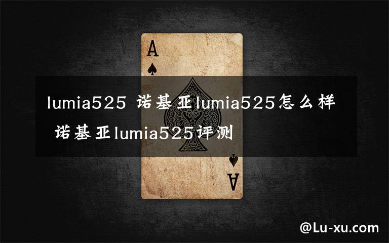 lumia525 諾基亞lumia525怎么樣 諾基亞lumia525評測