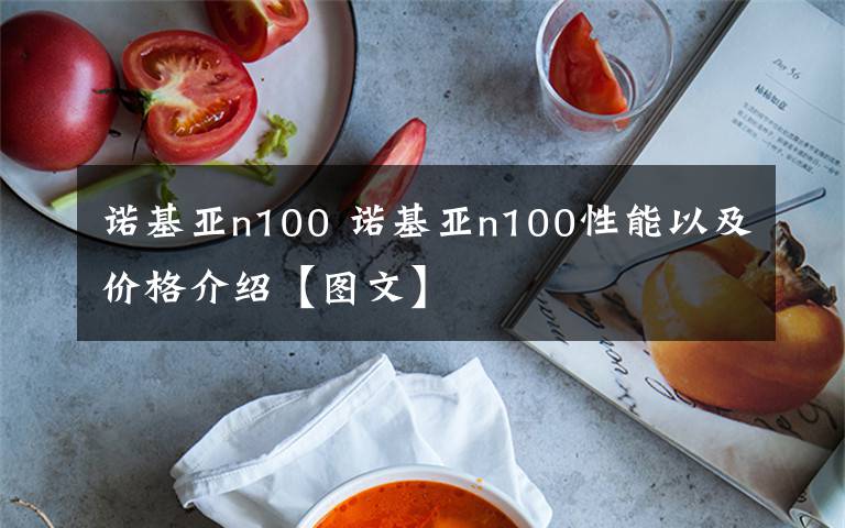 諾基亞n100 諾基亞n100性能以及價(jià)格介紹【圖文】