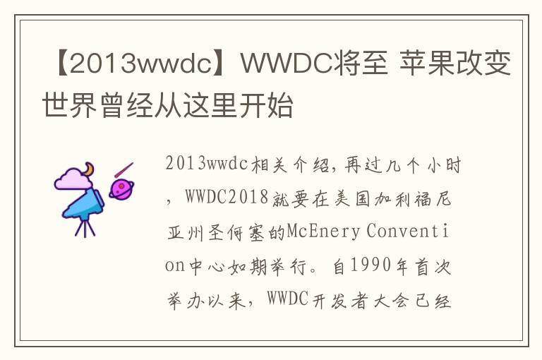 【2013wwdc】WWDC將至 蘋果改變世界曾經(jīng)從這里開始