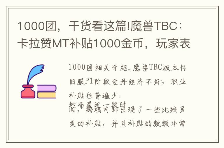 1000團，干貨看這篇!魔獸TBC：卡拉贊MT補貼1000金幣，玩家表示理解，坦克這么難組？