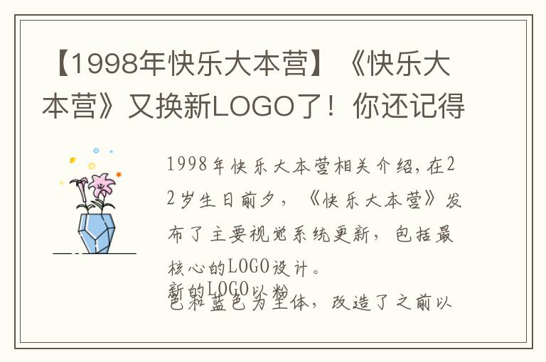 【1998年快樂大本營(yíng)】《快樂大本營(yíng)》又換新LOGO了！你還記得22年前的第一版長(zhǎng)啥樣嗎？