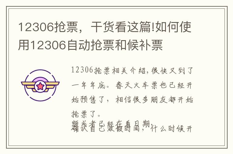 12306搶票，干貨看這篇!如何使用12306自動搶票和候補票