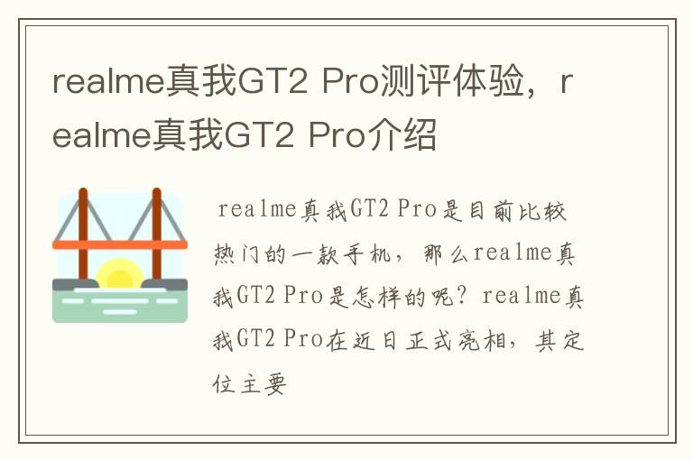 realme真我GT2 Pro測評體驗，realme真我GT2 Pro介紹