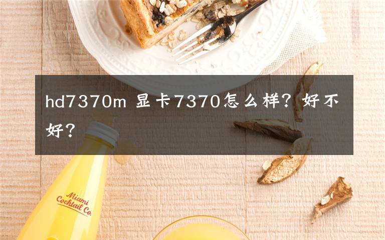 hd7370m 顯卡7370怎么樣？好不好？