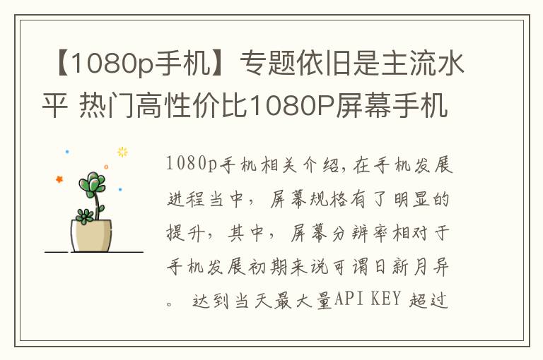 【1080p手機】專題依舊是主流水平 熱門高性價比1080P屏幕手機推薦