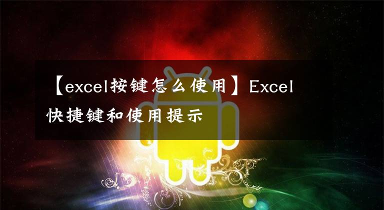 【excel按鍵怎么使用】Excel快捷鍵和使用提示