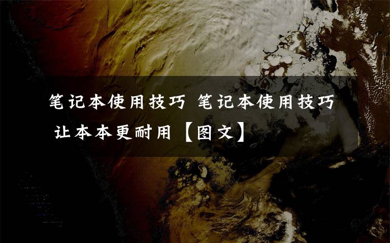 筆記本使用技巧 筆記本使用技巧 讓本本更耐用【圖文】