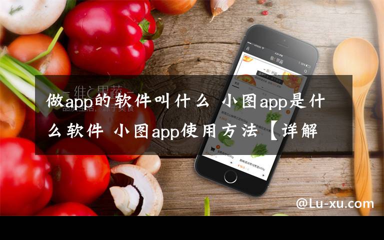 做app的軟件叫什么 小圖app是什么軟件 小圖app使用方法【詳解】