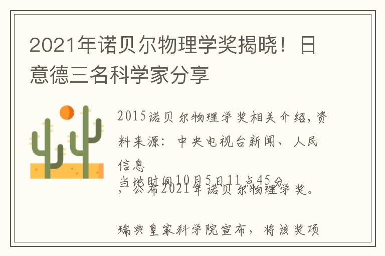 2021年諾貝爾物理學獎揭曉！日意德三名科學家分享