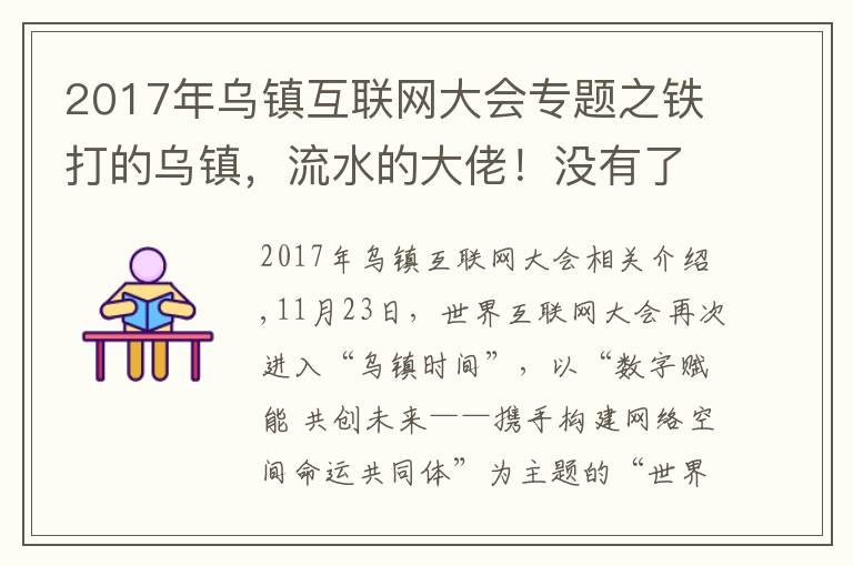 2017年烏鎮(zhèn)互聯(lián)網(wǎng)大會專題之鐵打的烏鎮(zhèn)，流水的大佬！沒有了高調(diào)的飯局，互聯(lián)網(wǎng)大會在干啥