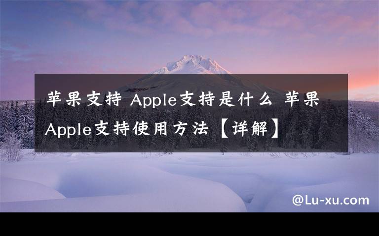 蘋果支持 Apple支持是什么 蘋果Apple支持使用方法【詳解】