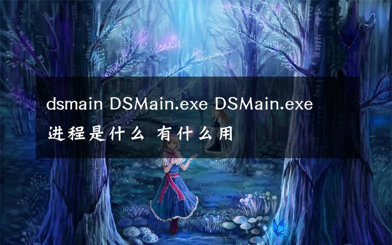 dsmain DSMain.exe DSMain.exe進(jìn)程是什么 有什么用