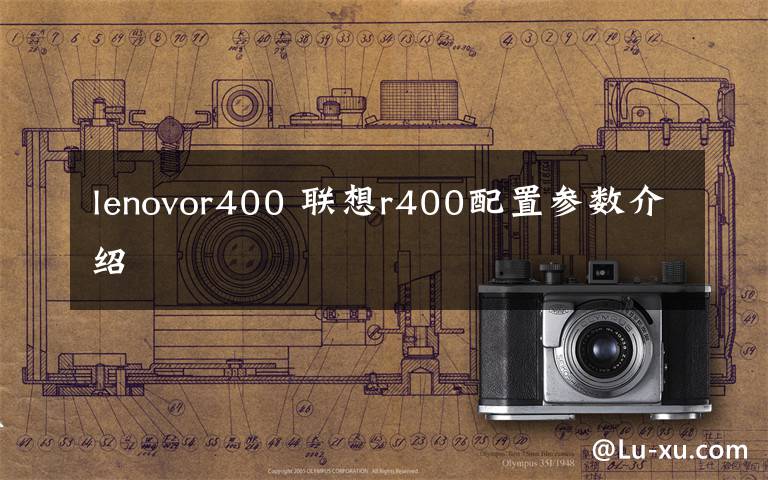 lenovor400 聯(lián)想r400配置參數(shù)介紹