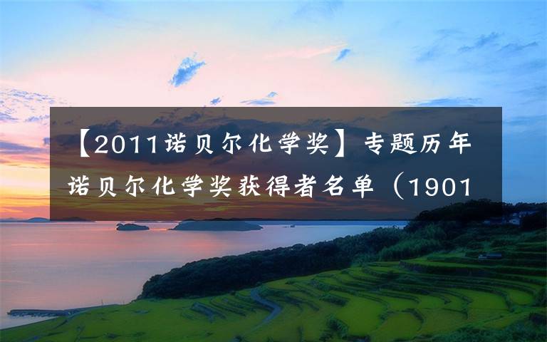 【2011諾貝爾化學獎】專題歷年諾貝爾化學獎獲得者名單（1901—2017）