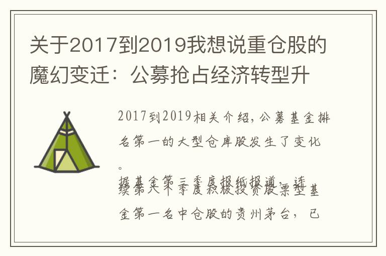 關(guān)于2017到2019我想說重倉股的魔幻變遷：公募搶占經(jīng)濟轉(zhuǎn)型升級新賽道