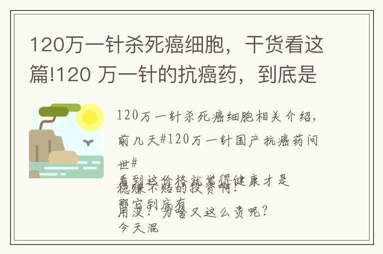 120萬一針殺死癌細(xì)胞，干貨看這篇!120 萬一針的抗癌藥，到底是個啥東西？有啥作用？憑啥這么貴呢？