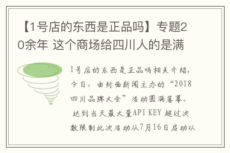 【1號(hào)店的東西是正品嗎】專題20余年 這個(gè)商場(chǎng)給四川人的是滿滿幸福感 成都伊藤獲得“2018四川消費(fèi)者最喜愛品牌”