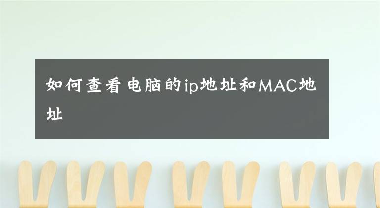 如何查看電腦的ip地址和MAC地址