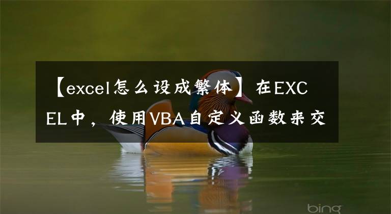 【excel怎么設(shè)成繁體】在EXCEL中，使用VBA自定義函數(shù)來交互旋轉(zhuǎn)繁體字和簡(jiǎn)體字