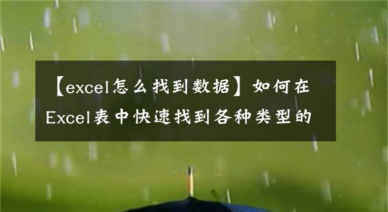 【excel怎么找到數(shù)據(jù)】如何在Excel表中快速找到各種類型的數(shù)據(jù)？