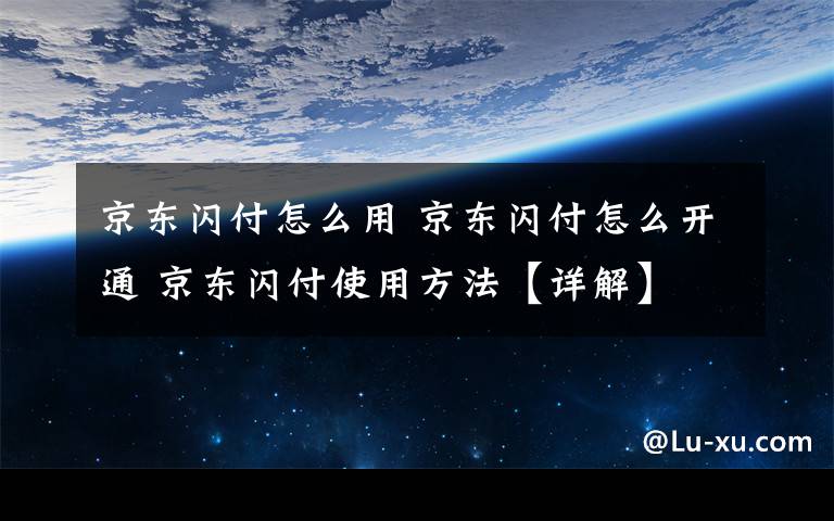 京東閃付怎么用 京東閃付怎么開通 京東閃付使用方法【詳解】