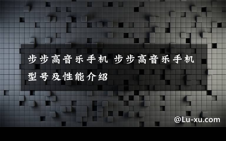 步步高音樂手機(jī) 步步高音樂手機(jī)型號(hào)及性能介紹