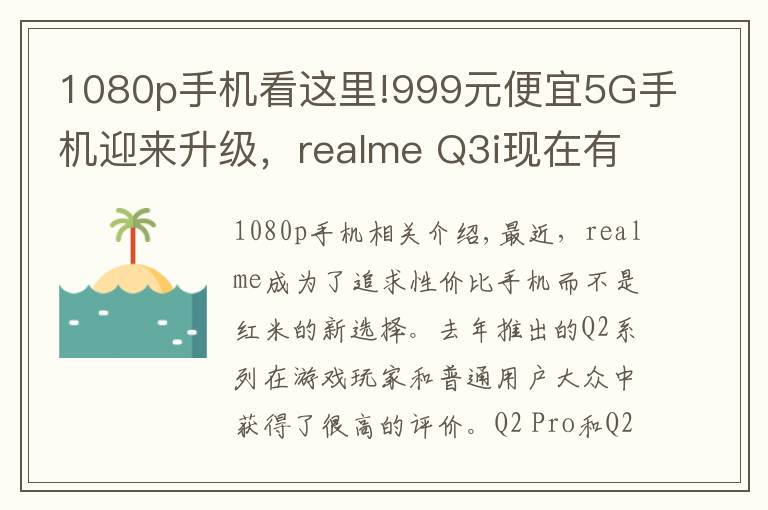 1080p手機(jī)看這里!999元便宜5G手機(jī)迎來(lái)升級(jí)，realme Q3i現(xiàn)在有了1080p屏幕