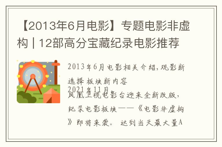 【2013年6月電影】專題電影非虛構(gòu) | 12部高分寶藏紀錄電影推薦