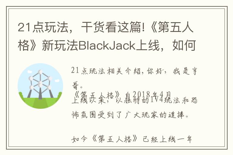 21點(diǎn)玩法，干貨看這篇!《第五人格》新玩法BlackJack上線(xiàn)，如何把21點(diǎn)完美融入游戲中？