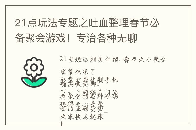 21點玩法專題之吐血整理春節(jié)必備聚會游戲！專治各種無聊