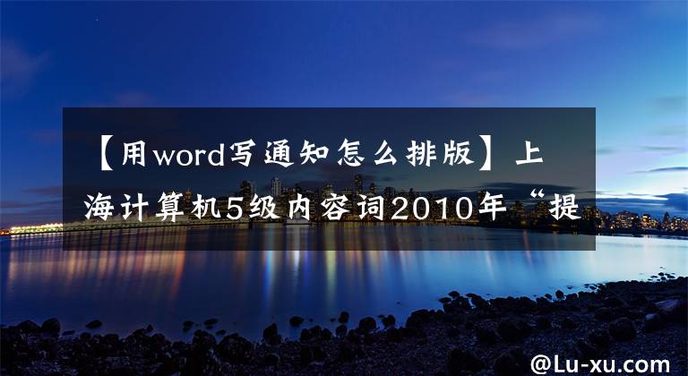 【用word寫通知怎么排版】上海計算機(jī)5級內(nèi)容詞2010年“提醒”