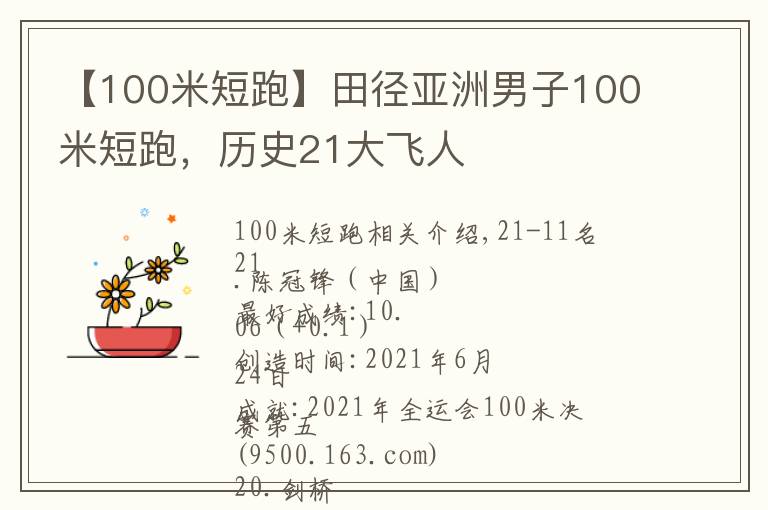 【100米短跑】田徑亞洲男子100米短跑，歷史21大飛人