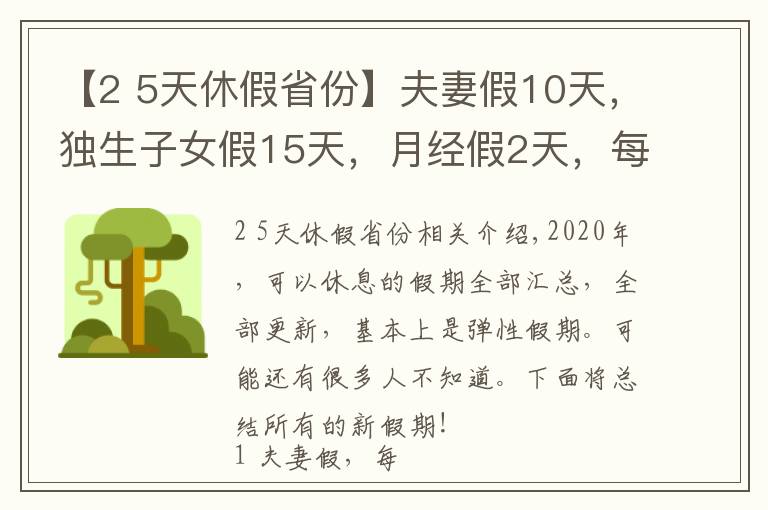 【2 5天休假省份】夫妻假10天，獨生子女假15天，月經假2天，每周4.5天工作制！多個城市開始實施