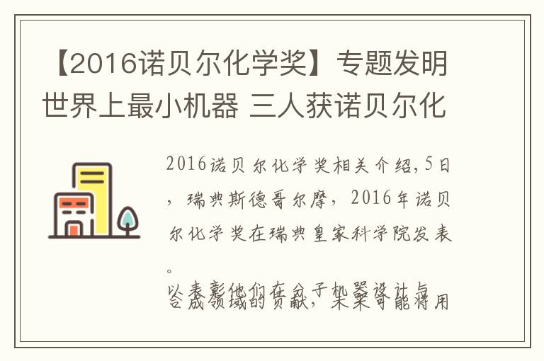 【2016諾貝爾化學(xué)獎(jiǎng)】專題發(fā)明世界上最小機(jī)器 三人獲諾貝爾化學(xué)獎(jiǎng)