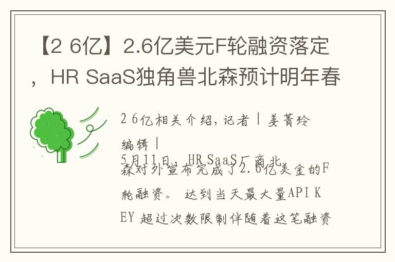 【2 6億】2.6億美元F輪融資落定，HR SaaS獨(dú)角獸北森預(yù)計(jì)明年春天上市