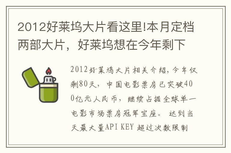 2012好萊塢大片看這里!本月定檔兩部大片，好萊塢想在今年剩下的80天里在中國重整旗鼓？難