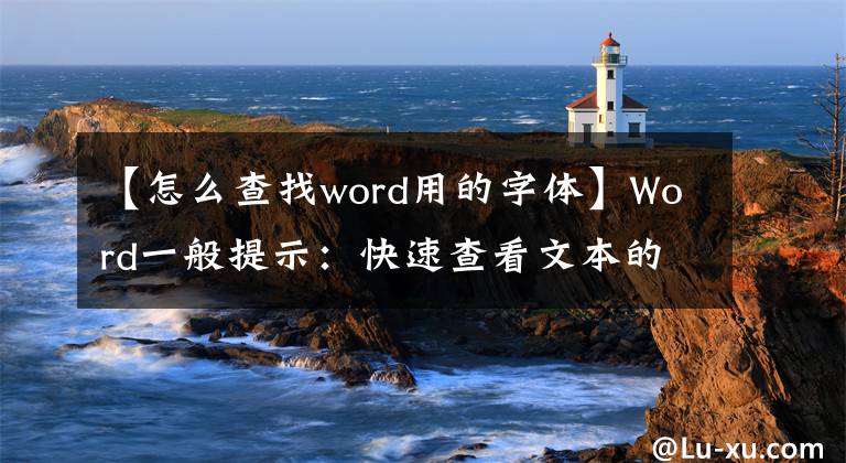 【怎么查找word用的字體】Word一般提示：快速查看文本的字體格式