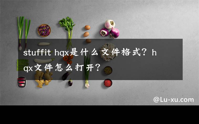 stuffit hqx是什么文件格式？hqx文件怎么打開？