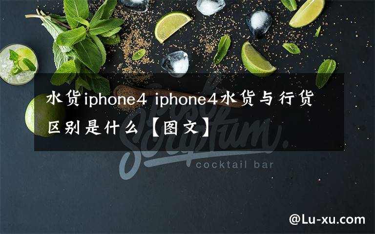 水貨iphone4 iphone4水貨與行貨區(qū)別是什么【圖文】