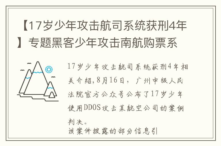 【17歲少年攻擊航司系統(tǒng)獲刑4年】專題黑客少年攻擊南航購票系統(tǒng)被判4年 航司系統(tǒng)真那么脆弱？