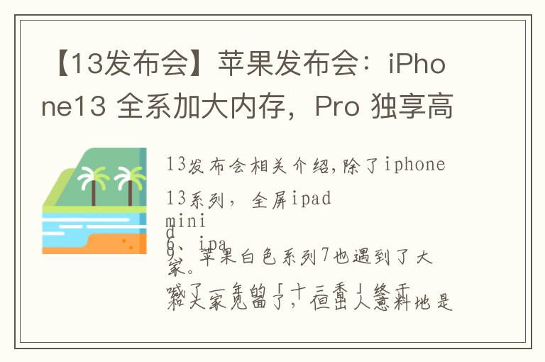 【13發(fā)布會(huì)】蘋(píng)果發(fā)布會(huì)：iPhone13 全系加大內(nèi)存，Pro 獨(dú)享高刷，價(jià)格真十三香