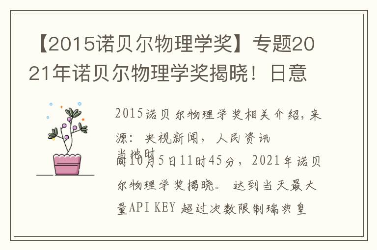 【2015諾貝爾物理學(xué)獎】專題2021年諾貝爾物理學(xué)獎揭曉！日意德三名科學(xué)家分享