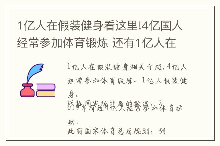 1億人在假裝健身看這里!4億國人經(jīng)常參加體育鍛煉 還有1億人在假裝健身