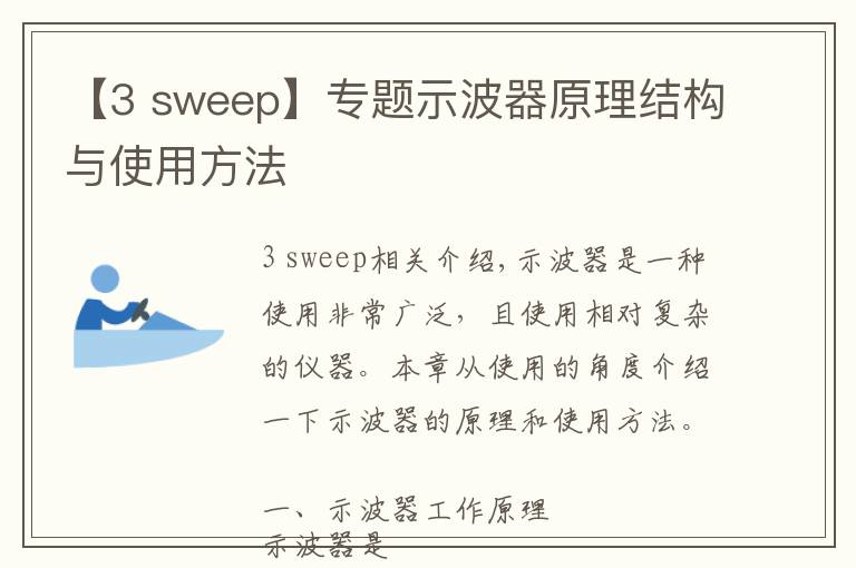 【3 sweep】專題示波器原理結(jié)構(gòu)與使用方法