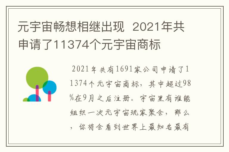 元宇宙暢想相繼出現(xiàn)  2021年共申請了11374個(gè)元宇宙商標(biāo)